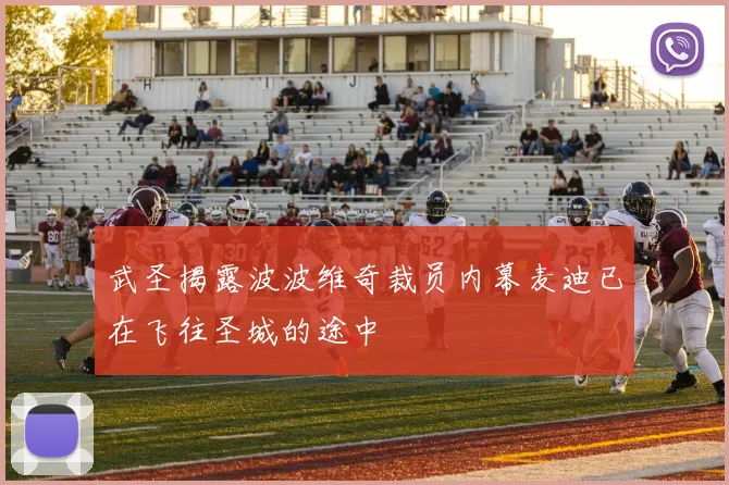 武圣揭露波波维奇裁员内幕麦迪已在飞往圣城的途中