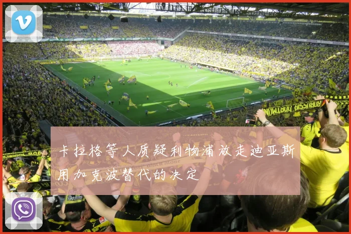 卡拉格等人质疑利物浦放走迪亚斯用加克波替代的决定