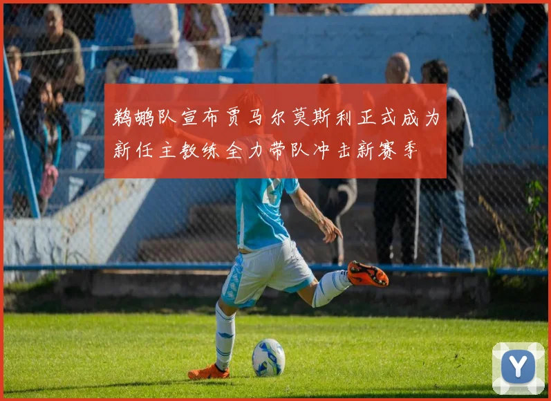 鹈鹕队宣布贾马尔莫斯利正式成为新任主教练全力带队冲击新赛季