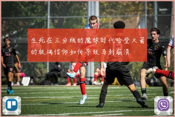 生死在三分线的魔球时代哈登火箭的极端信仰如何导致马刺崩溃