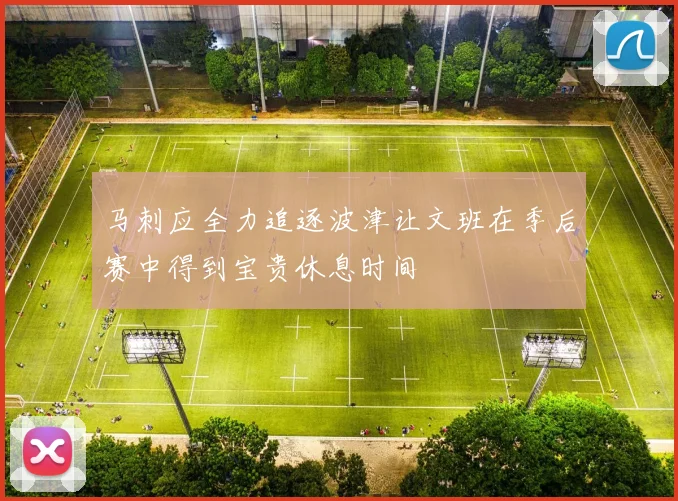 马刺应全力追逐波津让文班在季后赛中得到宝贵休息时间