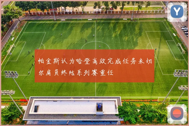 帕金斯认为哈登高效完成任务米切尔肩负终结系列赛重任